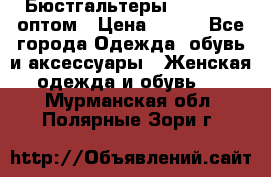 Бюстгальтеры Milavitsa оптом › Цена ­ 320 - Все города Одежда, обувь и аксессуары » Женская одежда и обувь   . Мурманская обл.,Полярные Зори г.